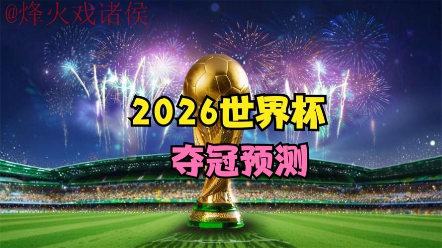 2026世界杯预测实时分析与官方网址